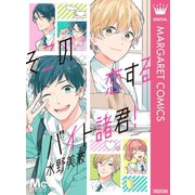 そこの恋するバイト諸君！（集英社） [電子書籍]