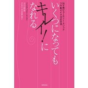 いくつになってもキレイ！になれる（世界文化社） [電子書籍]
