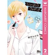 シンデレラ クロゼット 2（集英社） [電子書籍]