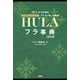 フラ辞典（改訂版）-フラ・ダンサー必携本！（文踊社） [電子書籍]