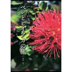 ヨドバシ.com - ハワイの女神 ペレとヒイアカの旅（文踊社