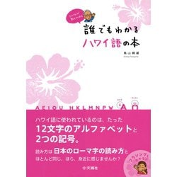 ヨドバシ Com とりさんが教えてくれる 誰でもわかるハワイ語の本 文踊社 電子書籍 通販 全品無料配達