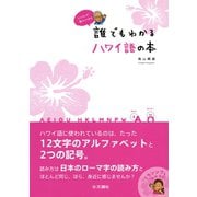 とりさんが教えてくれる 誰でもわかるハワイ語の本（文踊社） [電子書籍]