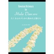 ～Hawaiian Dictionary for Hula Dancers～たくさんのメレから集めた言葉たち（文踊社） [電子書籍]