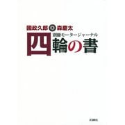別冊モータージャーナル 四輪の書（文踊社） [電子書籍]