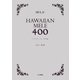 ハワイアン・メレ400曲（文踊社） [電子書籍]