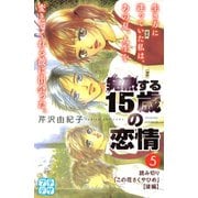発熱する15歳の恋情 プチデザ（5）（講談社） [電子書籍]