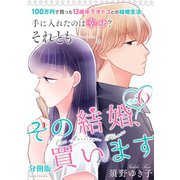 その結婚、買います 分冊版（6）（講談社） [電子書籍]