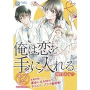 俺は恋を手に入れる。 プチデザ（12）（講談社） [電子書籍]