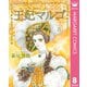 王妃マルゴ -La Reine Margot- 8（集英社） [電子書籍]