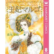 王妃マルゴ -La Reine Margot- 8（集英社） [電子書籍]