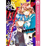 絶叫学級 転生 11（集英社） [電子書籍]
