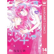 ふつうの恋子ちゃん 14（集英社） [電子書籍]