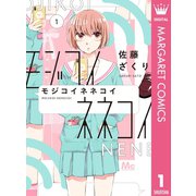 モジコイネネコイ 1（集英社） [電子書籍]