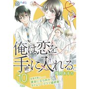 俺は恋を手に入れる。 プチデザ（10）（講談社） [電子書籍]