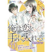 俺は恋を手に入れる。 プチデザ（11）（講談社） [電子書籍]