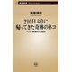 210日ぶりに帰ってきた奇跡のネコ―ペット探偵の奮闘記―（新潮新書）（新潮社） [電子書籍]
