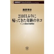 210日ぶりに帰ってきた奇跡のネコ―ペット探偵の奮闘記―（新潮新書）（新潮社） [電子書籍]