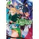 食い詰め傭兵の幻想奇譚12（ホビージャパン） [電子書籍]