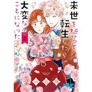 来世を誓って転生したら大変なことになった（2）【イラスト特典付】（一迅社） [電子書籍]