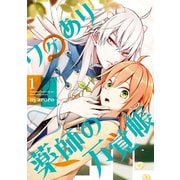 ワケあり薬師の万覚帳 1巻（スクウェア･エニックス） [電子書籍]