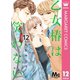 乙女椿は笑わない 分冊版 12（集英社） [電子書籍]