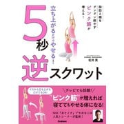 立ち上がるだけでやせる！ 5秒 逆スクワット（学研） [電子書籍]