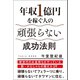 年収1億円を稼ぐ人の頑張らない成功法則（学研） [電子書籍]