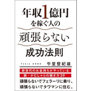 年収1億円を稼ぐ人の頑張らない成功法則（学研） [電子書籍]