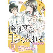 俺は恋を手に入れる。 プチデザ（9）（講談社） [電子書籍]