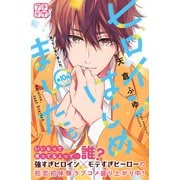 ヒロインはじめました。 プチデザ（10）（講談社） [電子書籍]