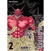 鬼門街 KARMA（2）（少年画報社） [電子書籍]