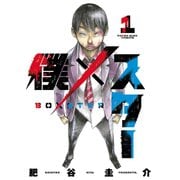 僕×スター（1）（少年画報社） [電子書籍]
