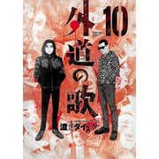 外道の歌（10）（少年画報社） [電子書籍]