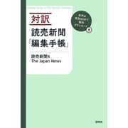 対訳 読売新聞「編集手帳」（研究社） [電子書籍]