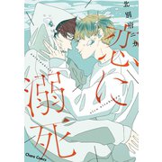 恋に溺死【SS付き電子限定版】（徳間書店） [電子書籍]