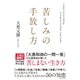 苦しみの手放し方（ダイヤモンド社） [電子書籍]