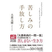 苦しみの手放し方（ダイヤモンド社） [電子書籍]