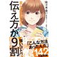 まんがでわかる 伝え方が9割 （強いコトバ）（ダイヤモンド社） [電子書籍]