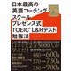 日本最高の英語コーチングスクール プレゼンス式TOEIC（R）L＆Rテスト勉強法（ダイヤモンド社） [電子書籍]