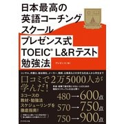 日本最高の英語コーチングスクール プレゼンス式TOEIC（R）L＆Rテスト勉強法（ダイヤモンド社） [電子書籍]