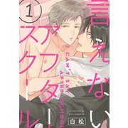 言えないアフタースクール【単話版】1（芳文社） [電子書籍]