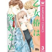 乙女椿は笑わない 3（集英社） [電子書籍]