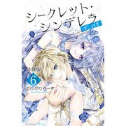 シークレット・シンデレラ～甘い秘密～ 分冊版（6）【電子版限定カラー扉つき】（講談社） [電子書籍]