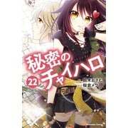秘密のチャイハロ 分冊版（22） 不合格者をきめろ！！（講談社） [電子書籍]