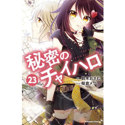 ヨドバシ Com 秘密のチャイハロ 分冊版 23 学園王子をおとせ 講談社 電子書籍 通販 全品無料配達