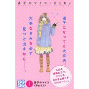 迷子のマイコ プチデザ（1）（講談社） [電子書籍]