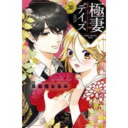 極妻デイズ ～極道三兄弟にせまられてます～ 分冊版（30）（講談社） [電子書籍]