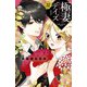極妻デイズ ～極道三兄弟にせまられてます～ 分冊版（32）（講談社） [電子書籍]
