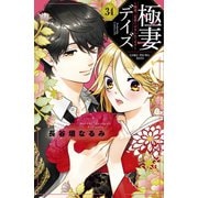 極妻デイズ ～極道三兄弟にせまられてます～ 分冊版（34）（講談社） [電子書籍]